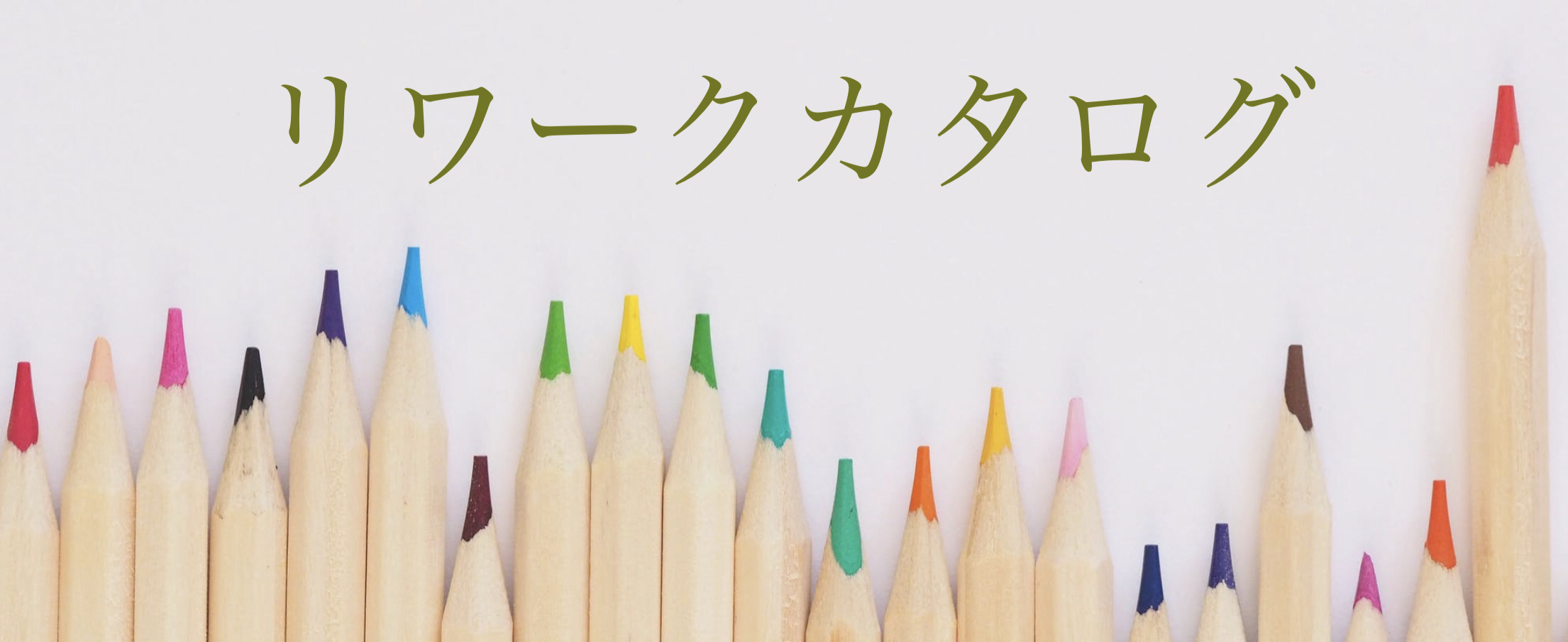 リワークカタログ